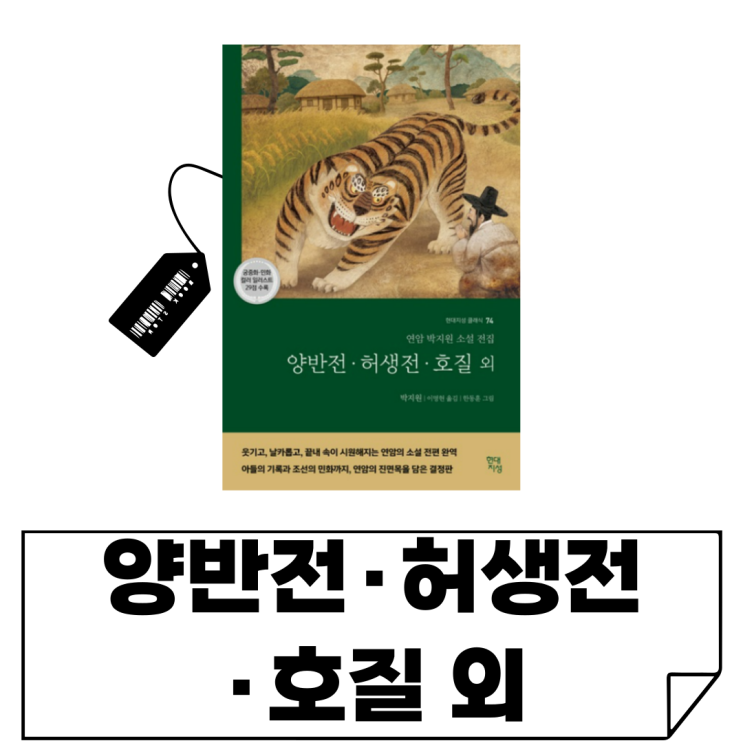  인스타 속 '보여주기식 삶'에 지쳤다면? 박지원의 [양반전·허생전·호질 외] 리뷰