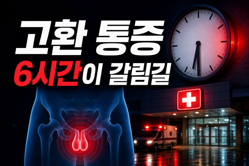 고환 염전 통증, 지연되면 괴사 위험까지