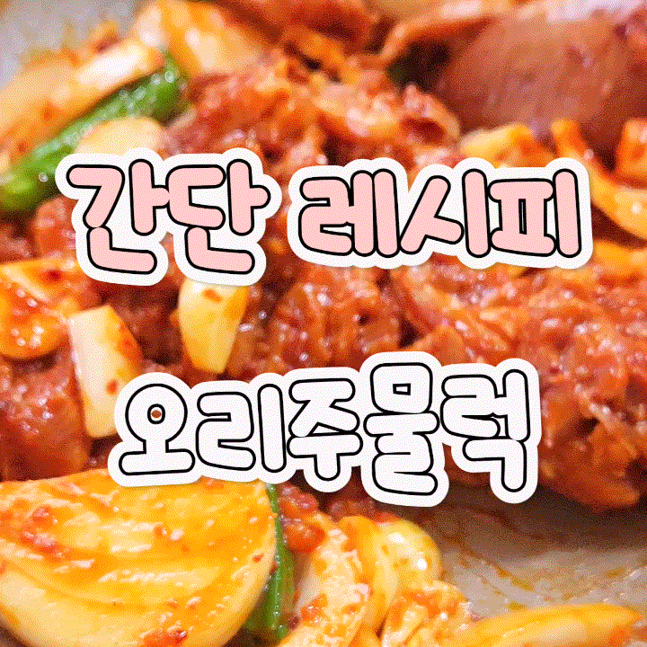 오리주물럭 양념하는 법 매콤 오리불고기 레시피