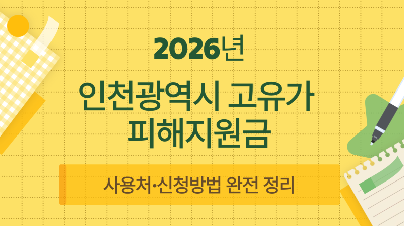 인천시 고유가피해지원금 사용처인천e음부터 주유소까지 완전 정리