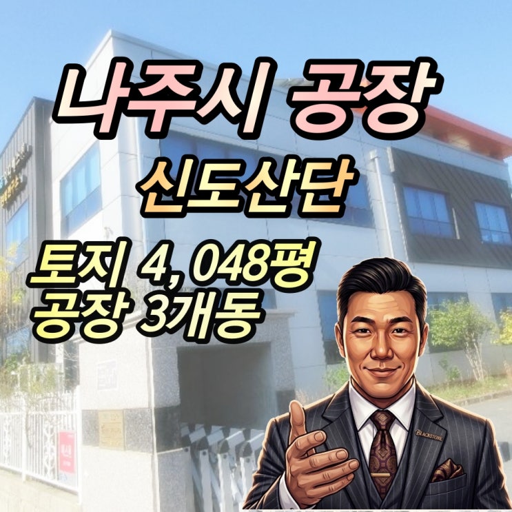  나주 산포면 공장 경매 신도산단 4천평대 2024타경7473
