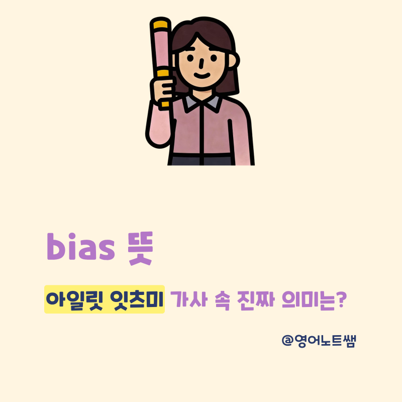 bias 뜻 아일릿 잇츠미 가사 Who is your bias 의미 영어 표현