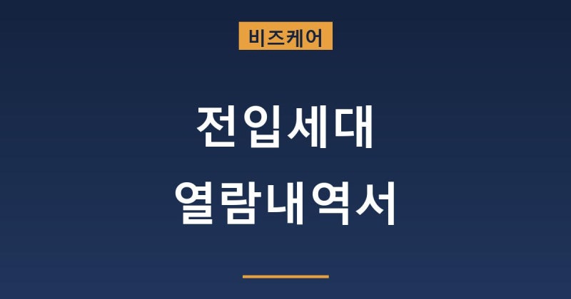 전입세대열람내역서 발급 방법과 전입세대열람원 전입세대확인서 차이 정리