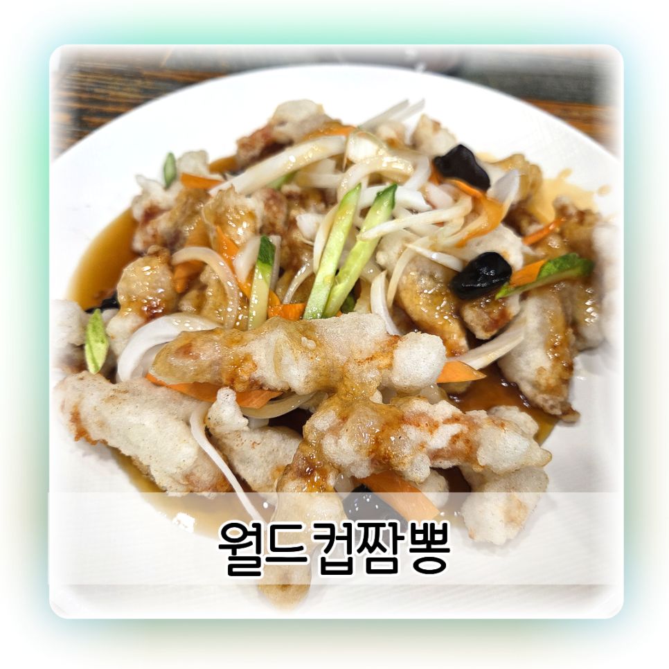 월드컵짬뽕 사진 1