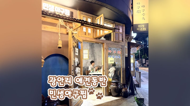 부산 광안리 애견동반 맛집 추천 민생아구찜