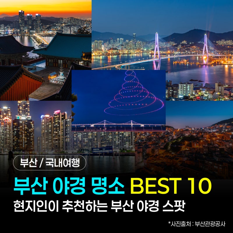 부산 야경 명소 BEST 10｜부산 야경 드라이브 코스 추천