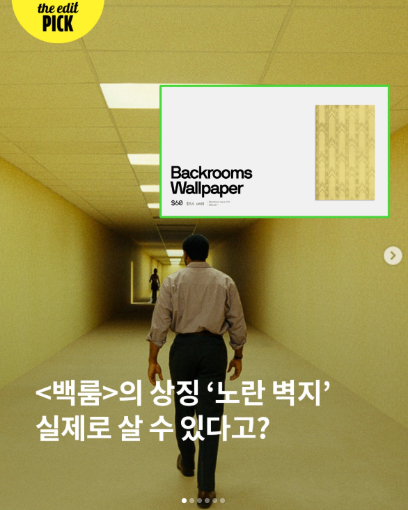 <백룸>의 상징 '노란 벽지' 실제로 살 수 있다고?