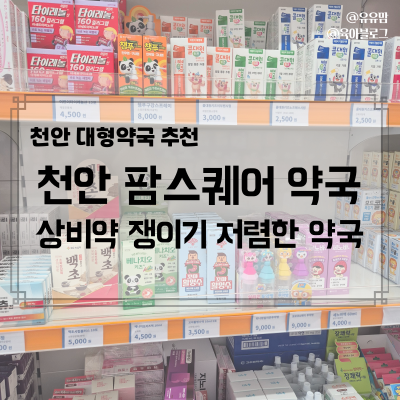 천안 대형약국 추천, 팜스퀘어 창고형 저렴한 약국