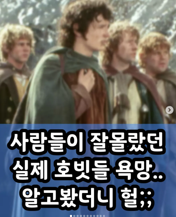 사람들이 잘 몰랐던 실제 호빗들 욕망
