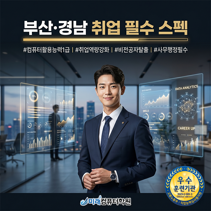  [부산·사하구]컴활국비지원 컴퓨터활용능력 1급 단기 합격으로 사무직 취업 성공하기