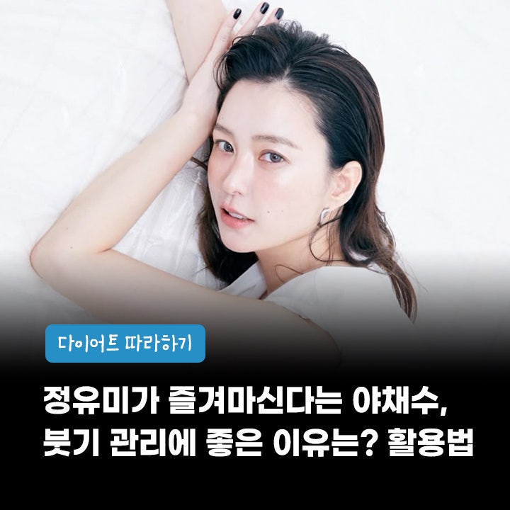 정유미가 즐겨마신다는 야채수, 다이어트 붓기 관리에 좋은 이유는? 야채수 활용법
