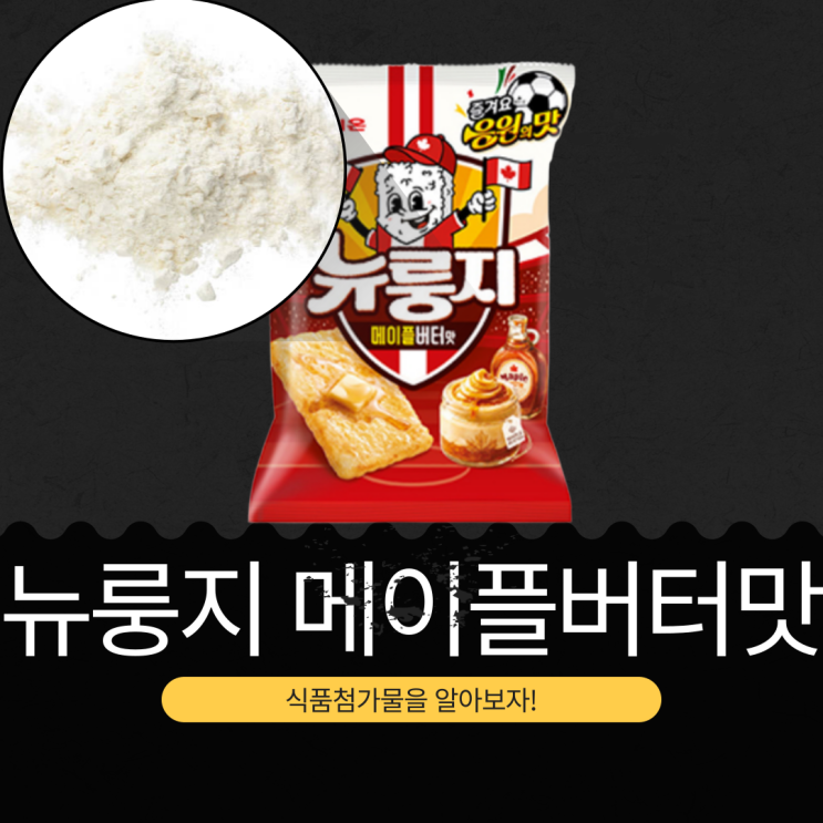  오리온 신상 [뉴룽지 메이플버터맛] 1봉당 칼로리 568 kcal