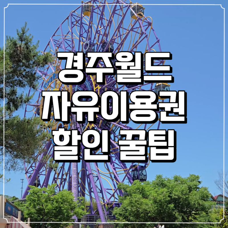 경주월드 할인받는 법 3가지! 현실적으로 가장 싼 방법은?