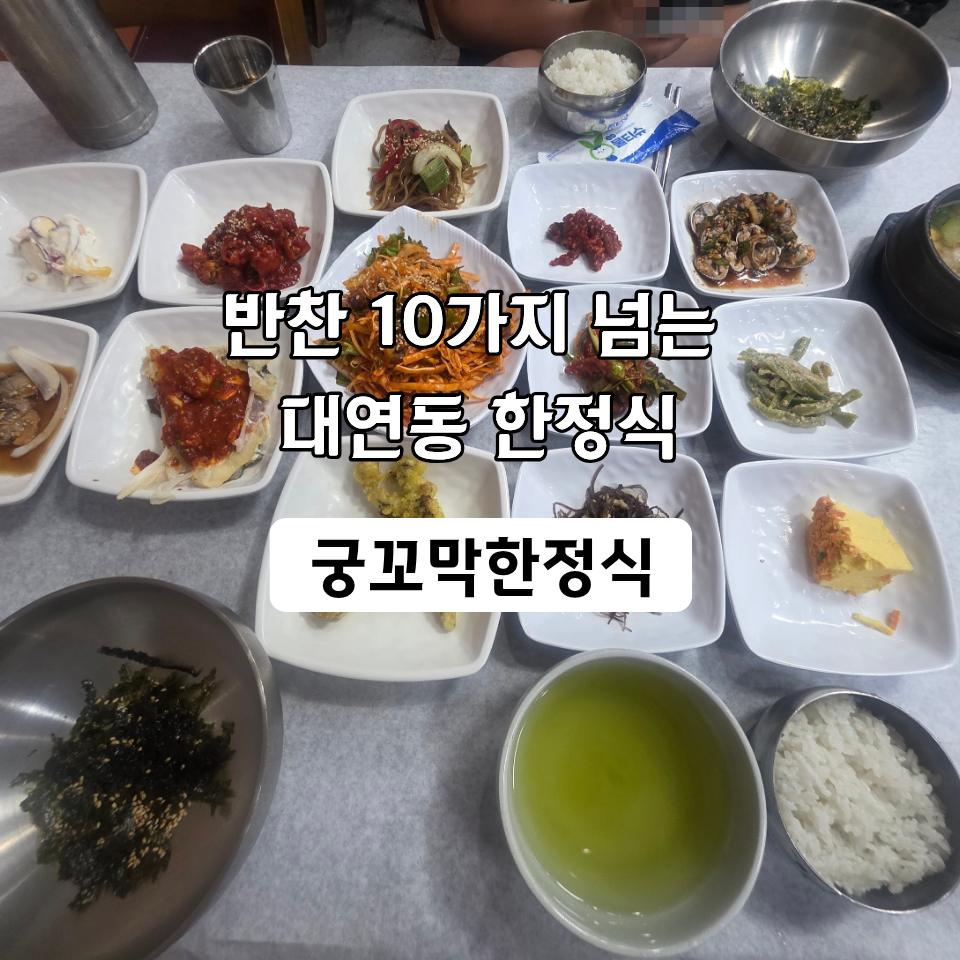 궁꼬막한정식 사진 1