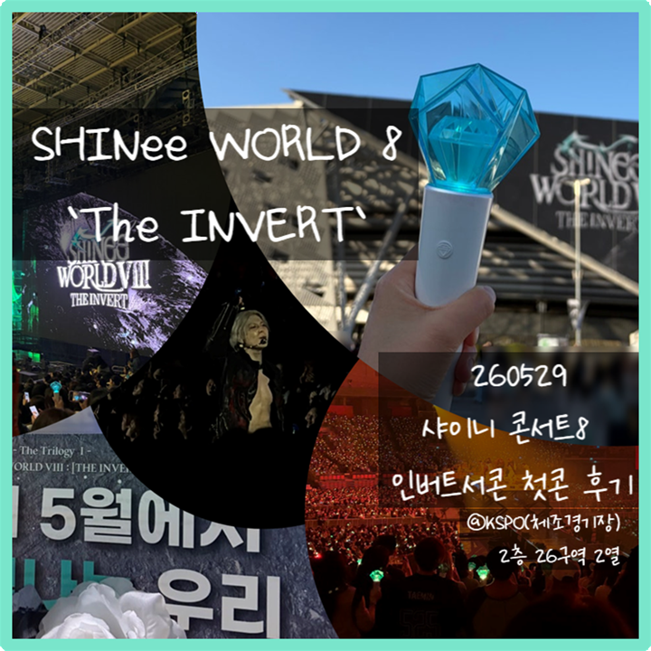 260529 SHINeeコンサートVIII 初日レポ @KSPO(体操競技場) | 26区域2列からの眺め | インバートサークルコン