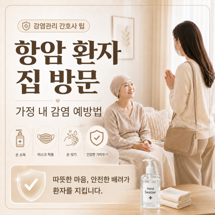  항암 환자 집에 방문해도 될까요? 감염관리 간호사가 알려주는 가정 내 감염 예방법