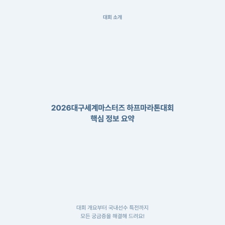  2026 대구 세계마스터즈 하프마라톤 대회 일정 코스 및 참가 신청 유의사항 정리