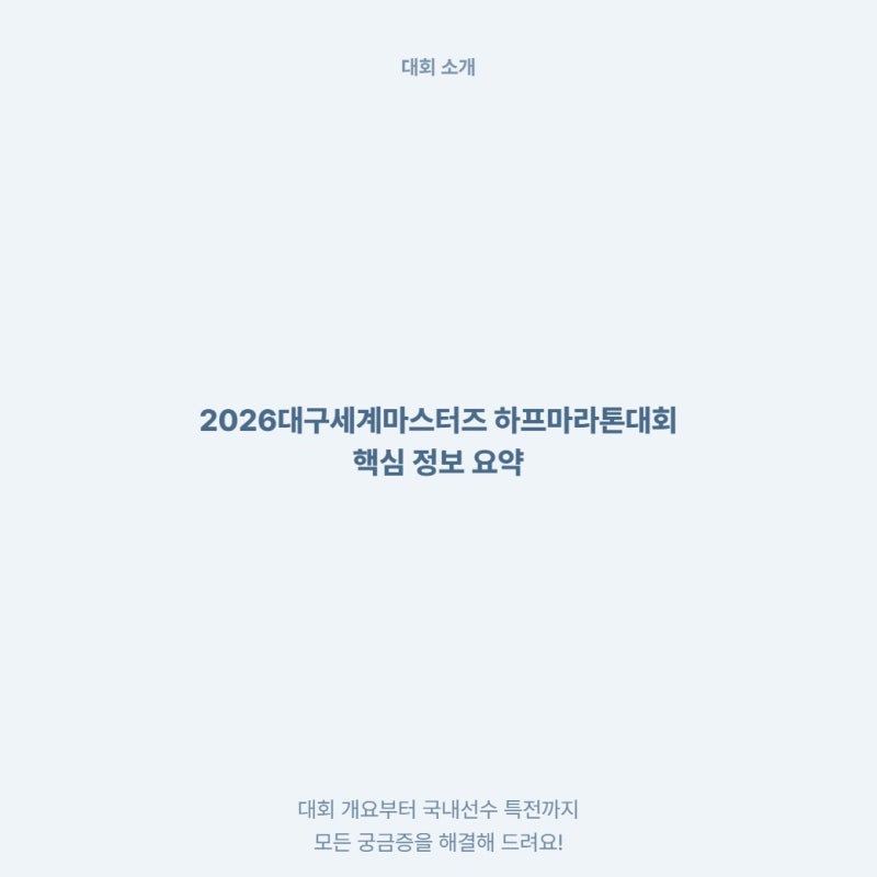 2026 대구 세계마스터즈 하프마라톤 대회 일정 코스 및 참가 신청 유의사항 정리