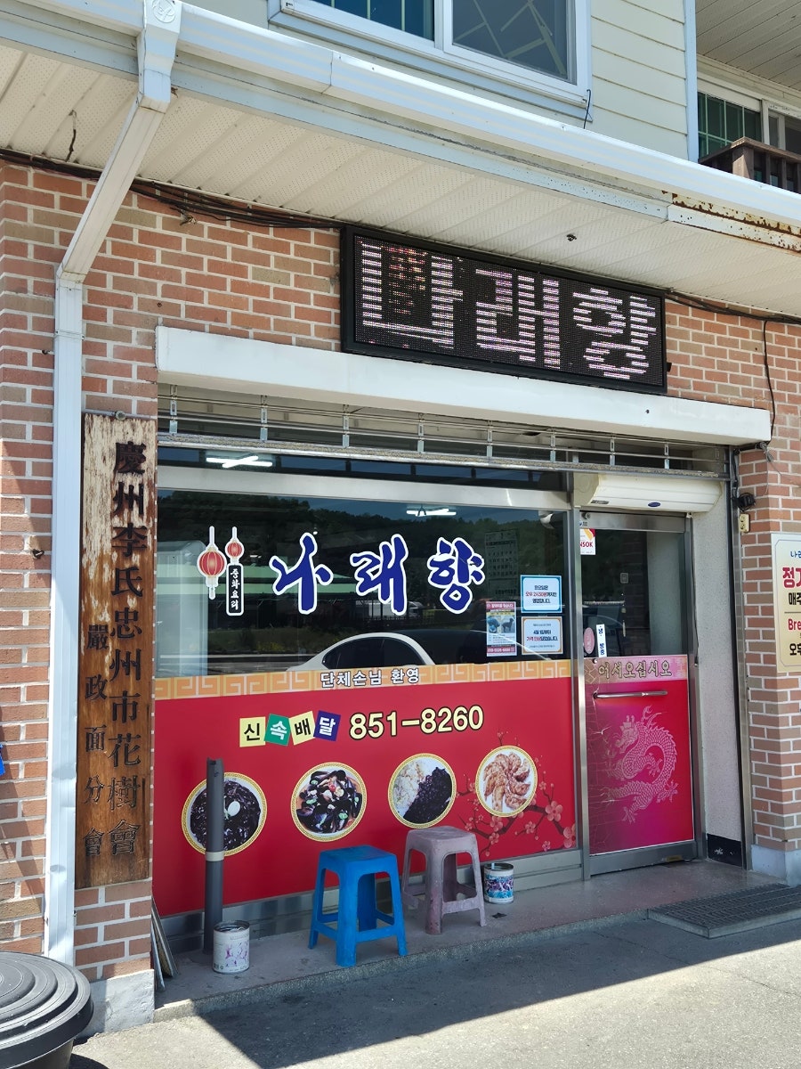 나래향 사진 2