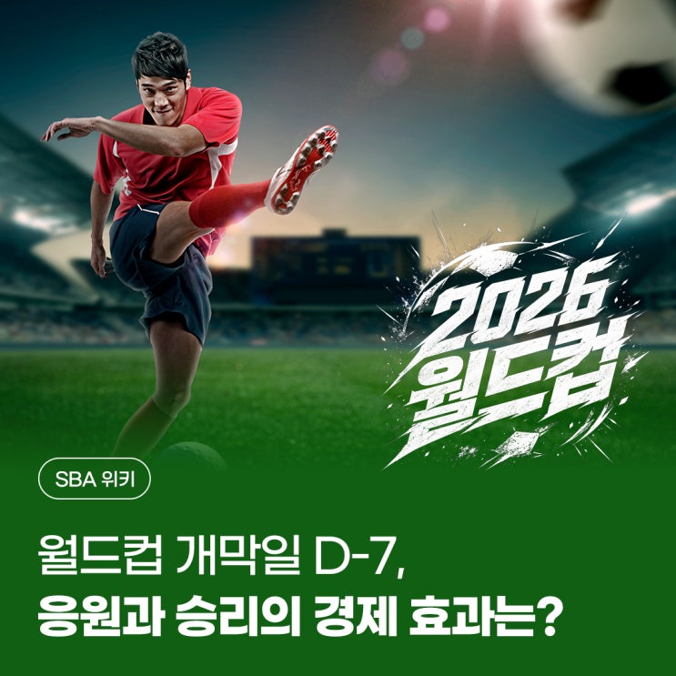 <b>월드컵 개막일</b> D-7, 응원과 승리가 불러오는 경제 효과 알아보기