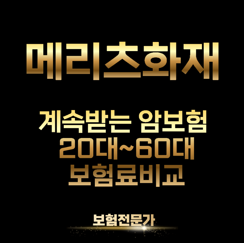 메리츠화재 또걸려도또받는암보험, 매월 받는 암통합치료비 생활비 플랜 총정리