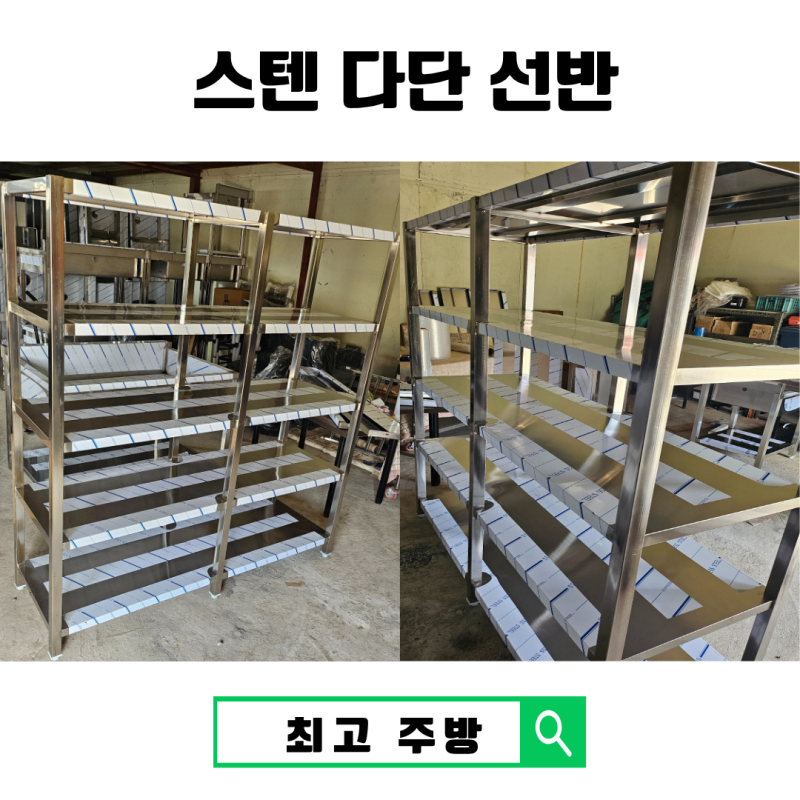 업소용 스텐 다단 선반 제작 대형 창고 선반 맞춤 제작