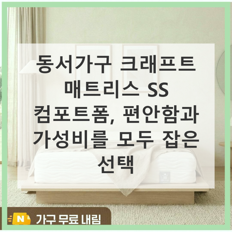 동서가구 크래프트 매트리스 SS 실제 사용감은