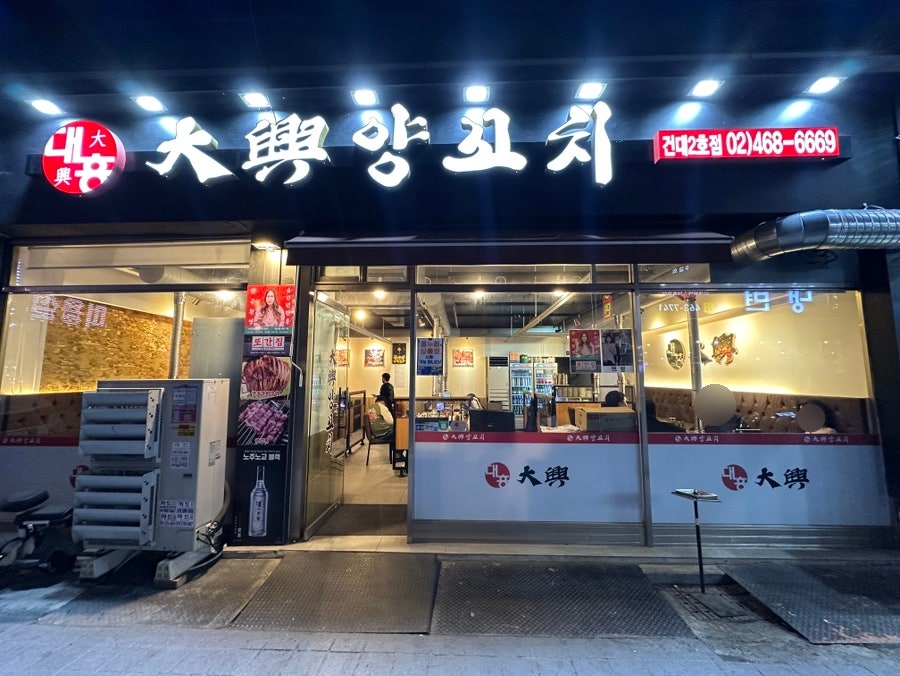 대흥양다리바베큐 건대점 사진 2