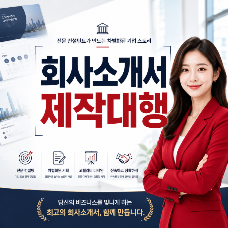  회사소개서 제작 대행, 3가지 실패 없이 맡기는 법