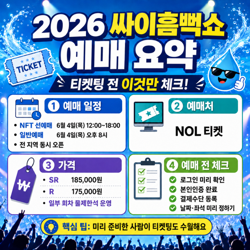 2026 싸이흠뻑쇼 예매 총정리｜티켓팅 전 꼭 해야 할 준비와 성공 꿀팁