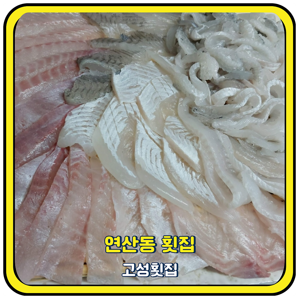 고성횟집 사진 1