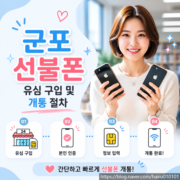  군포선불폰 유심 구입 및 개통 절차