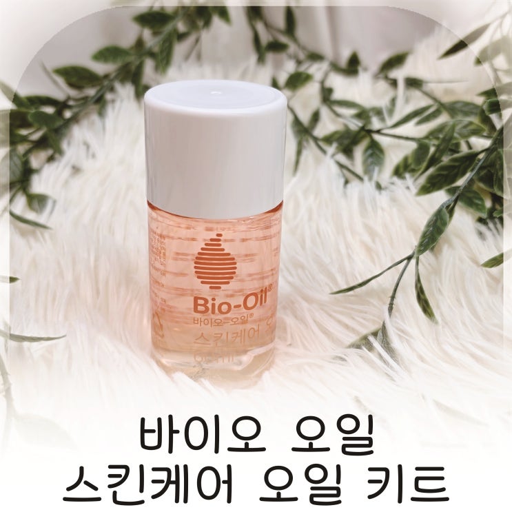  6월 올영세일 단독구성 200시간오일, 바이오오일 스킨케어오일 추천