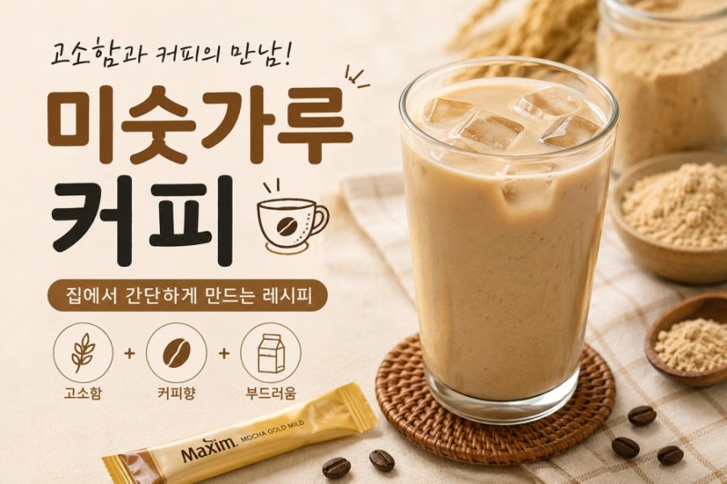 미숫가루 커피, 의외로 맛있는 조합! 집에서 간단하게 만드는 레시피