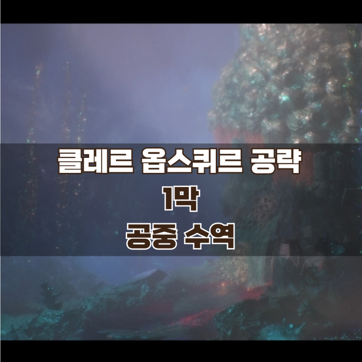  33원정대 공략 / 1막 공중 수역 가이드