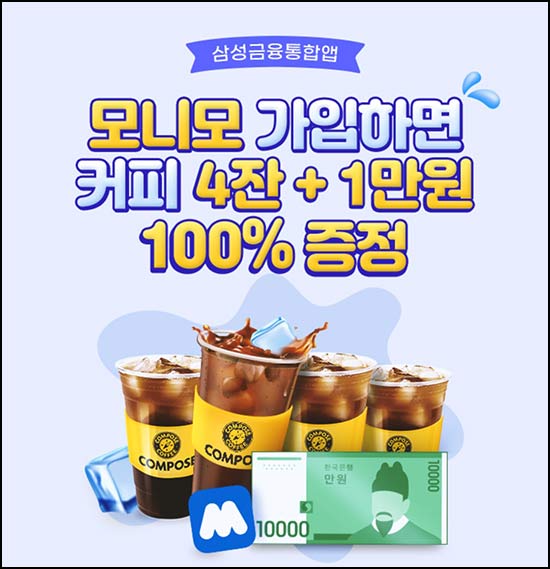  모니모 신규가입 이벤트(컴포즈 4잔+머니 1만원)전원~06.30