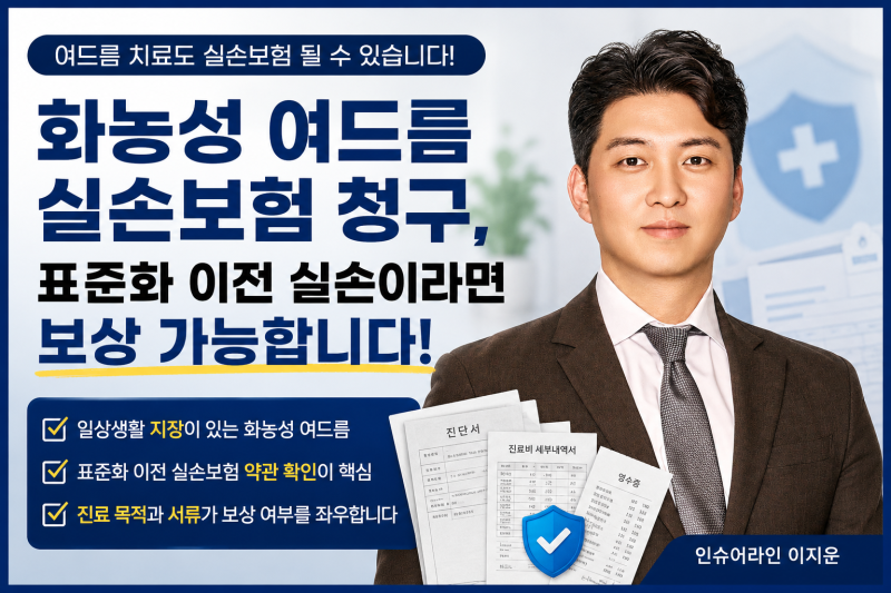 화농성 여드름 실손보험 청구, 표준화 이전 실손이라면 보상 가능할까?