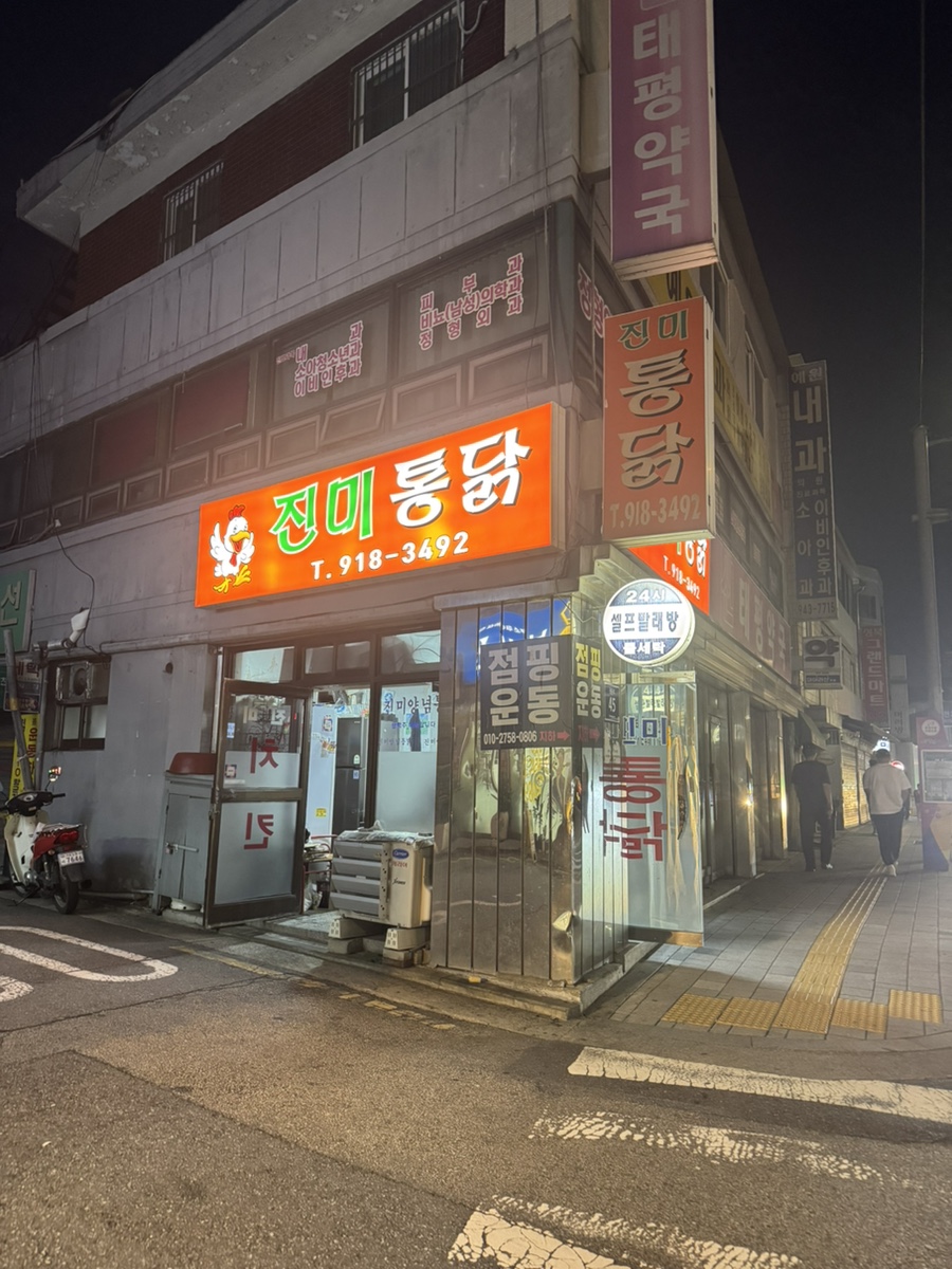 진미통닭 사진 1
