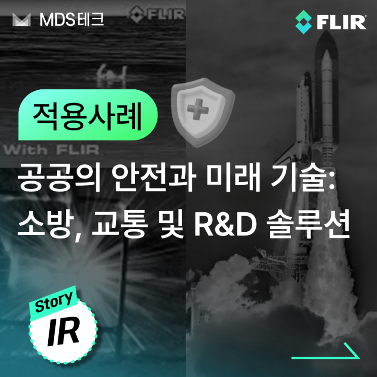  [IR Story]공공의 안전과 미래 기술: 소방, 교통 및 R&D 솔루션
