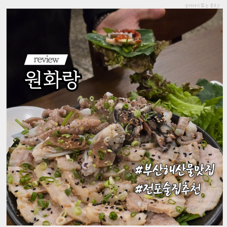  부산 전포해산물 맛집 전포동술집 원화랑 예약 메뉴 주차 한식주점 추천