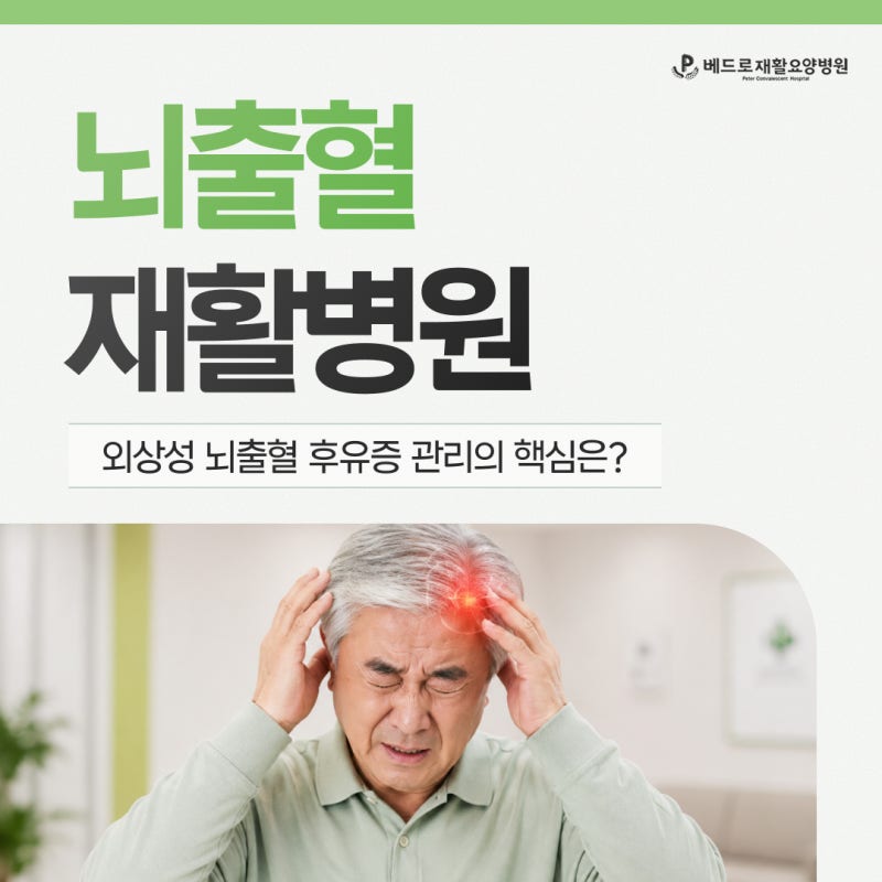 외상성 뇌출혈 재활병원, 후유증 관리의 핵심은 '이것'