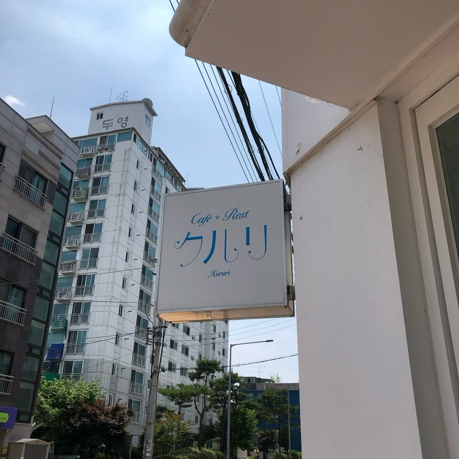쿠루리 사진 3
