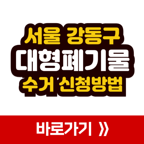 강동구 대형폐기물 신청 방법