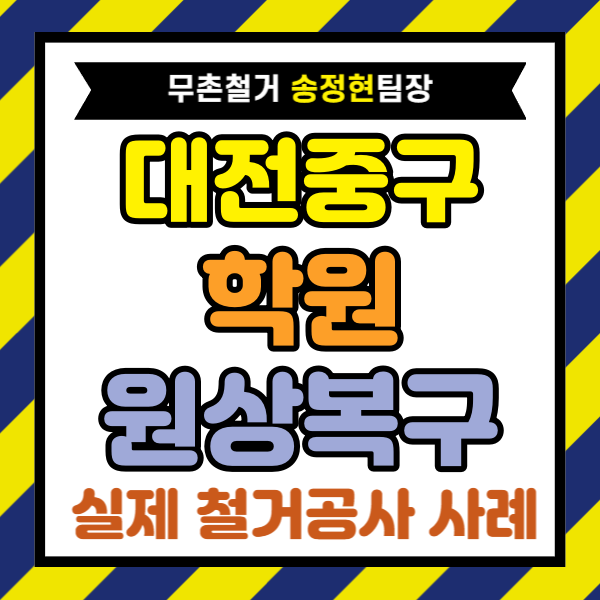  대전 중구 학원 원상복구, 영어·수학 학원 철거 지원금 전후 비용 차이