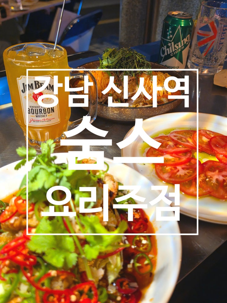  강남 신사역데이트 술집 중식 맛집 숨스 주차 및 메뉴