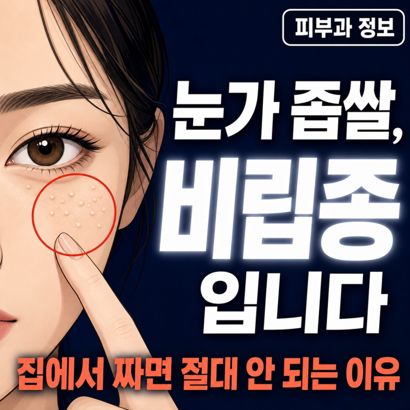 [피부 트러블 완전정복 시리즈 1편] 눈가에 좁쌀이 생겼다면? 비립종인지 먼저 확인하세요