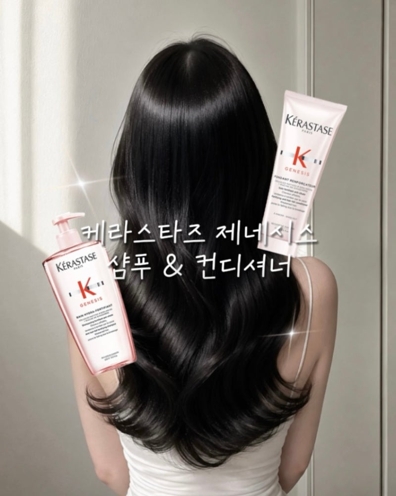 케라스타즈ㅣ제네시스 샴푸 & 트리트먼트ㅣ내돈내산 • 솔직후기