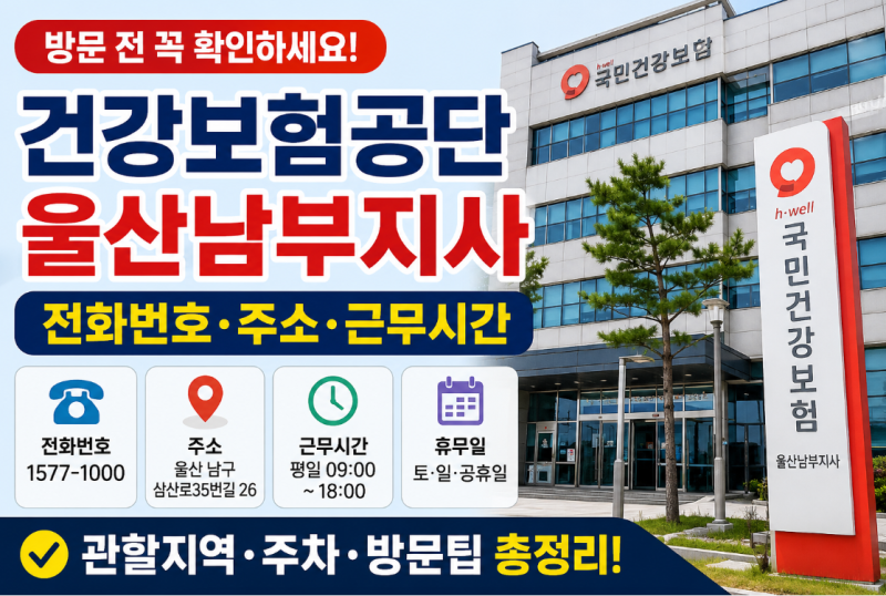건강보험공단 울산남부지사 전화번호, 팩스번호, 위치, 주차정보, 업무시간, 비대면업무 총....