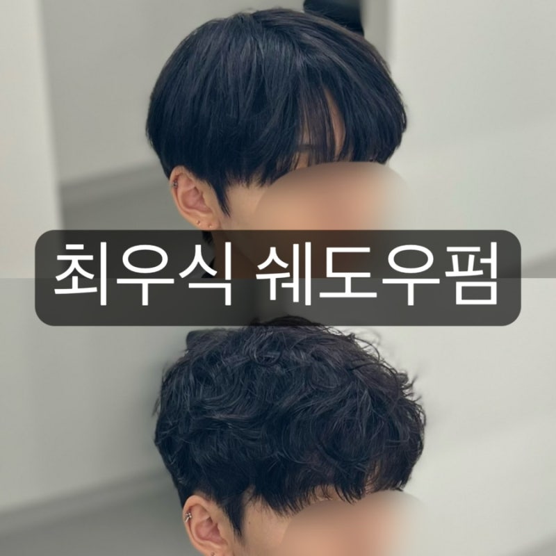 남자 헤어 최우식 쉐도우펌 범계미용실에서 받은 후기