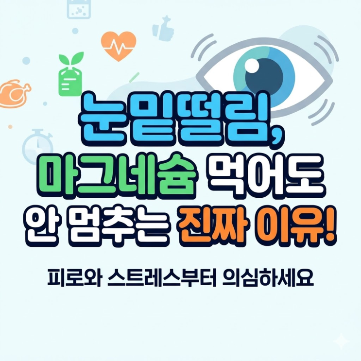  눈밑떨림 마그네슘 먹어도 안 멈추는 진짜 이유, 이것부터 의심하시게